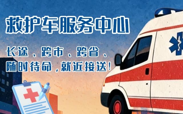 大姚救护车出租